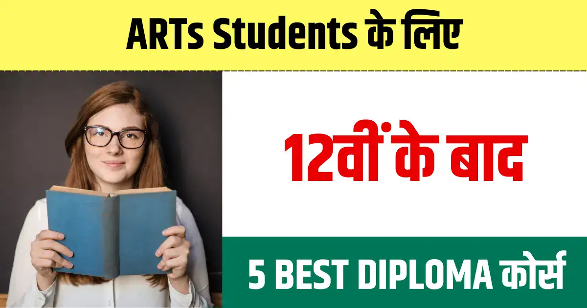Arts स्टूडेंट्स के लिए 5 बेस्ट डिप्लोमा कोर्स