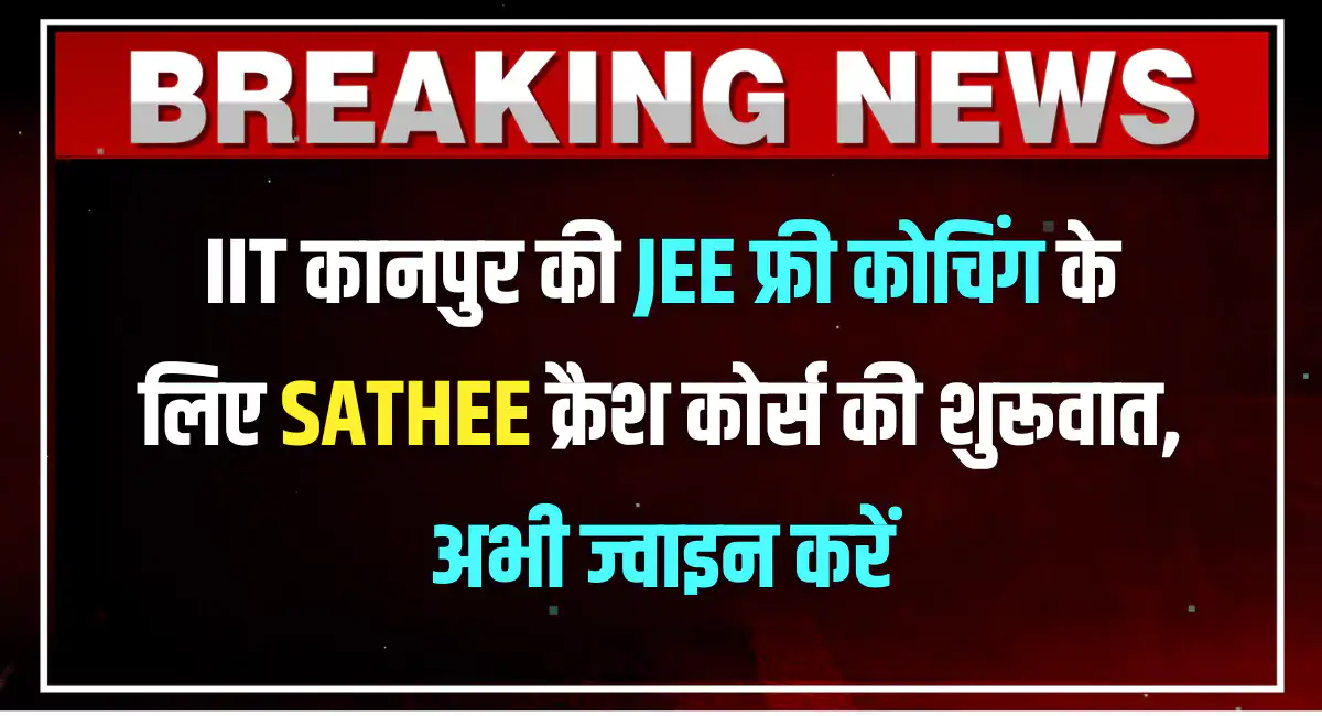 IIT कानपुर की फ्री कोचिंग