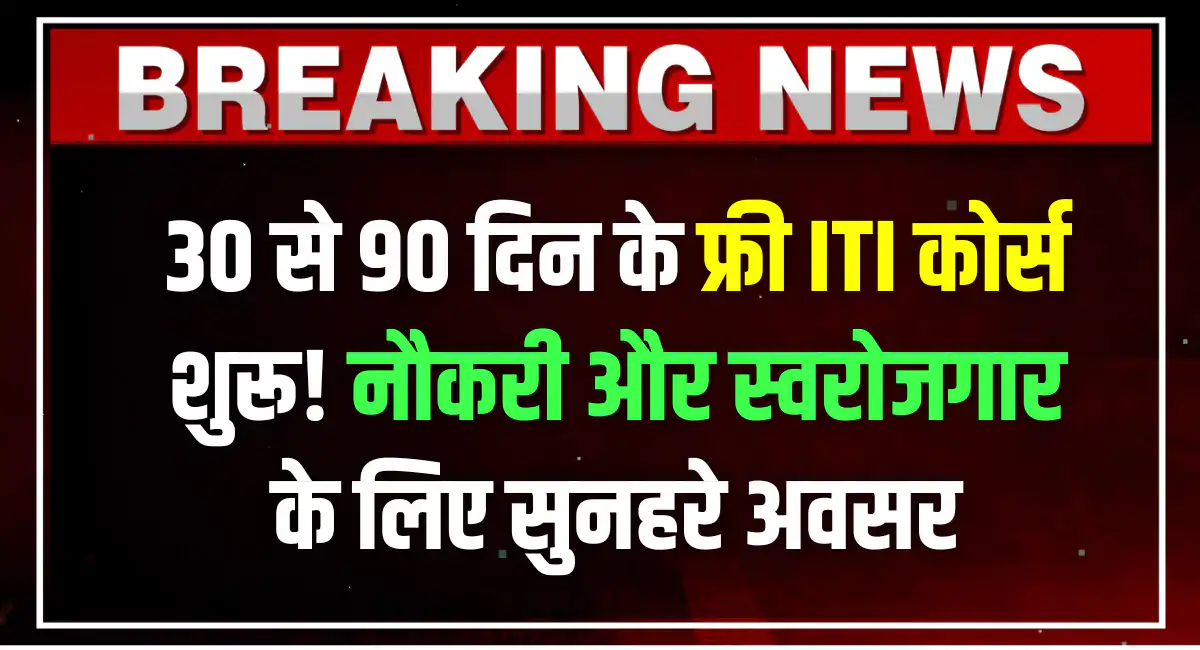 30 से 90 दिन के फ्री ITI कोर्स