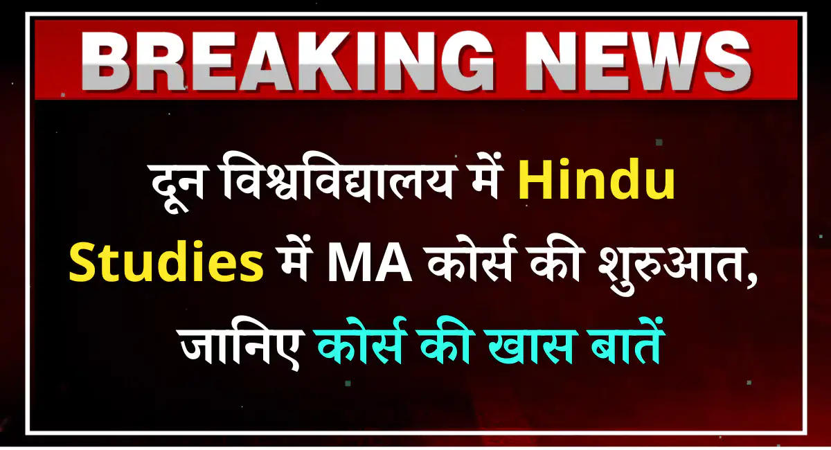 दून विश्वविद्यालय में हिंदू अध्ययन में एमए कोर्स की शुरुआत