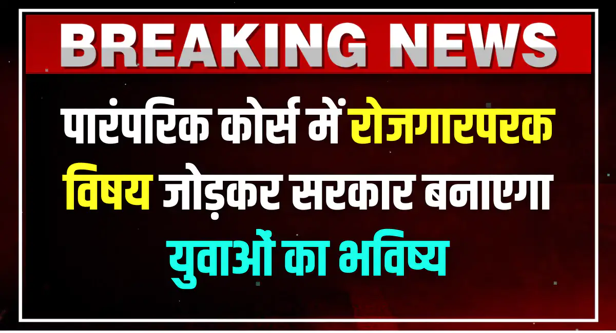 पारंपरिक कोर्स में रोजगारपरक विषयों का समावेश