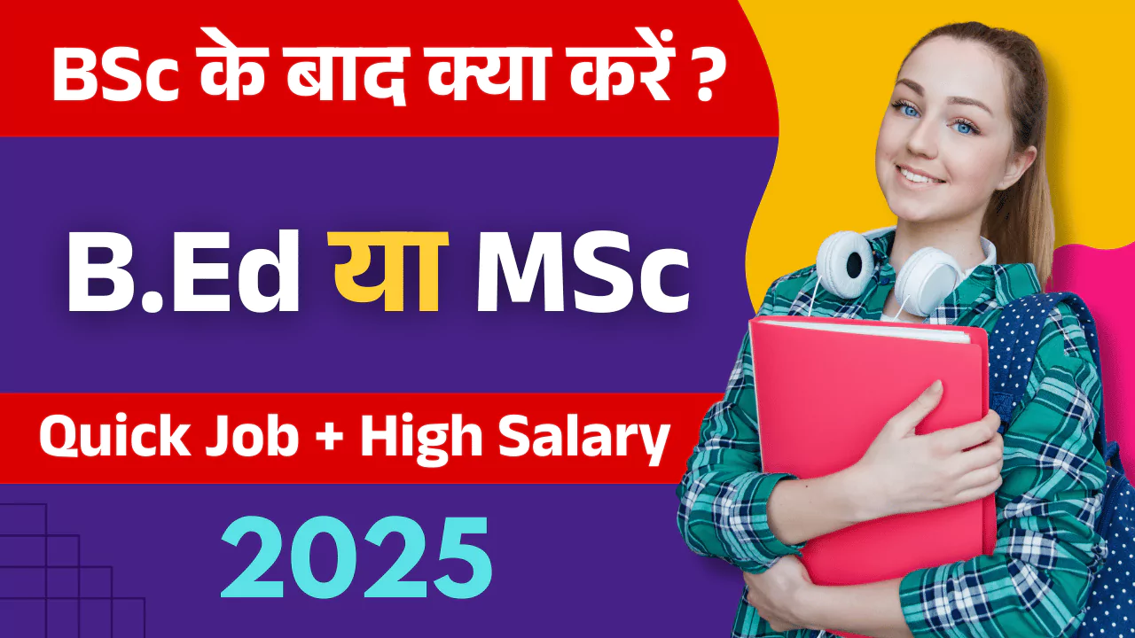 BSc के बाद क्या करे ? Career After BSc (2025) BSc Ke Baad Kya Kare BSc के बाद क्या करे ? Career After BSc (2025) BSc Ke Baad Kya Kare