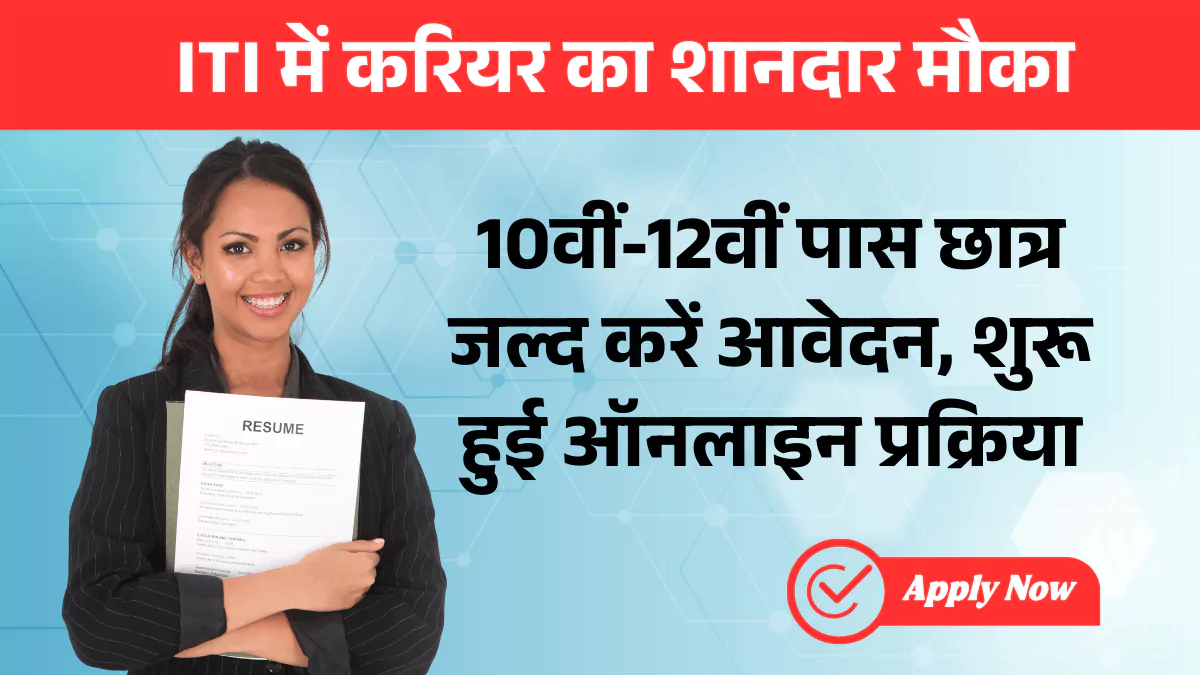 iti-admission-2025