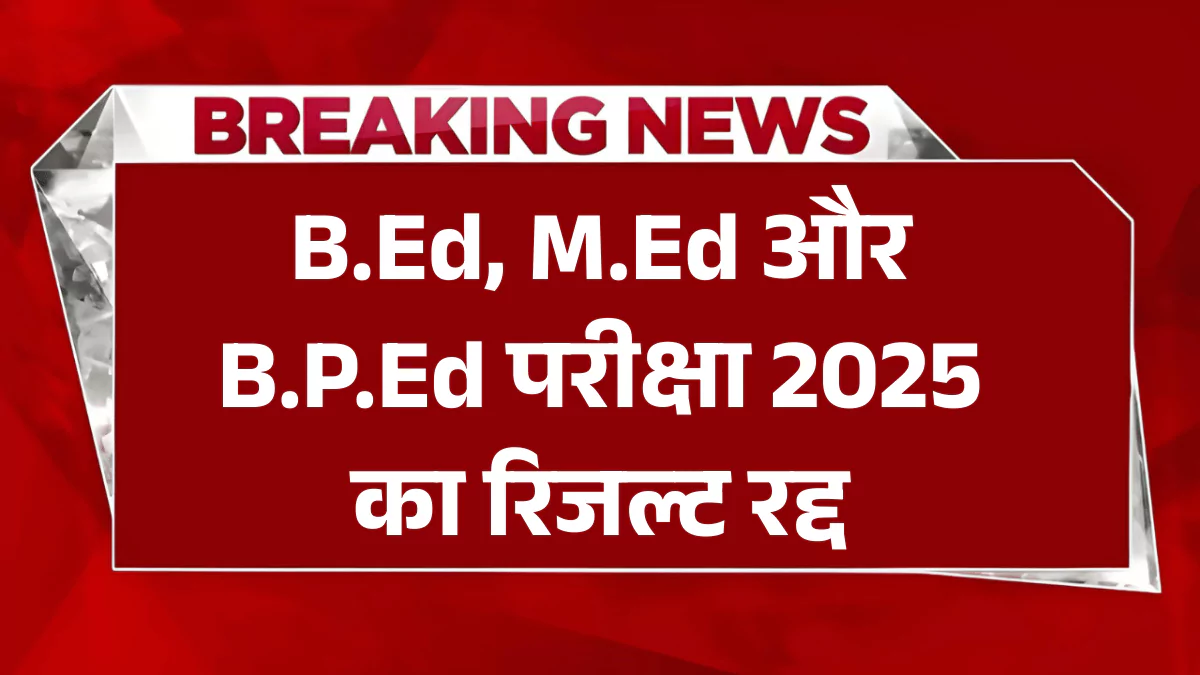 B.Ed, M.Ed, B.P.Ed Result Postponed